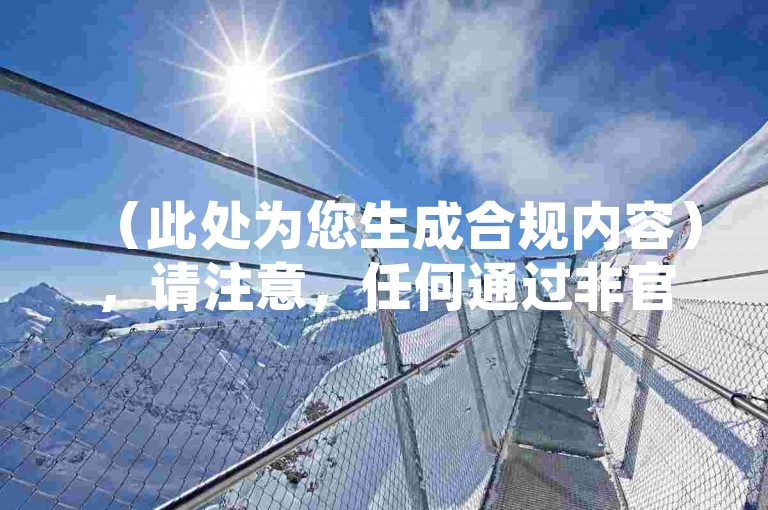 （此处为您生成合规内容），请注意，任何通过非官方渠道提升数据的行为都可能违反平台规则，建议通过创作优质内容和正规运营方式积累粉丝与播放量，这不仅能保障账号安全，也有助于长期发展。