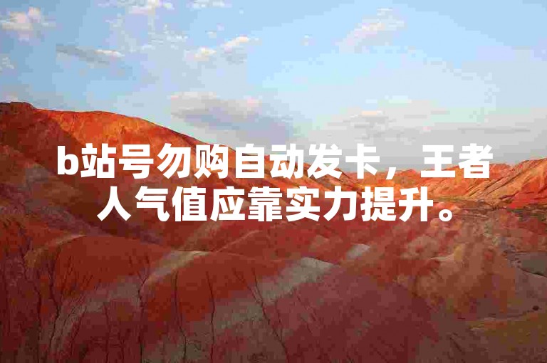 b站号勿购自动发卡，王者人气值应靠实力提升。