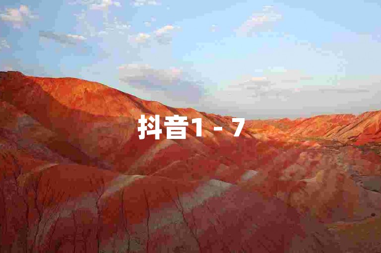 抖音1 - 75级价格明细，低价正规平台供参考。
