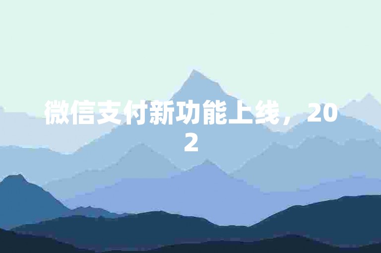 微信支付新功能上线，2025年轻松掌握使用技巧！