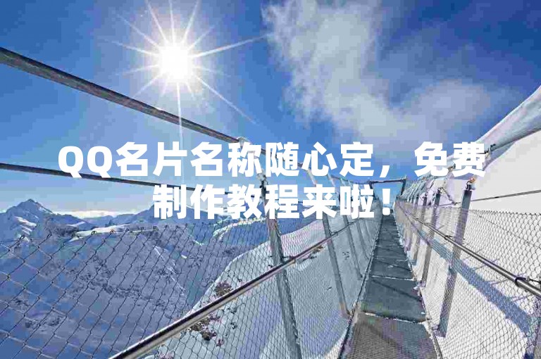 QQ名片名称随心定，免费制作教程来啦！