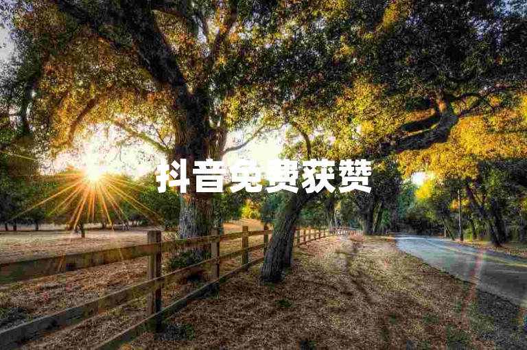 抖音免费获赞 5000（抖音免费助力 5k）