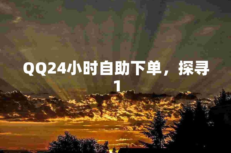 QQ24小时自助下单，探寻15年茅台酒具体售价是多少？