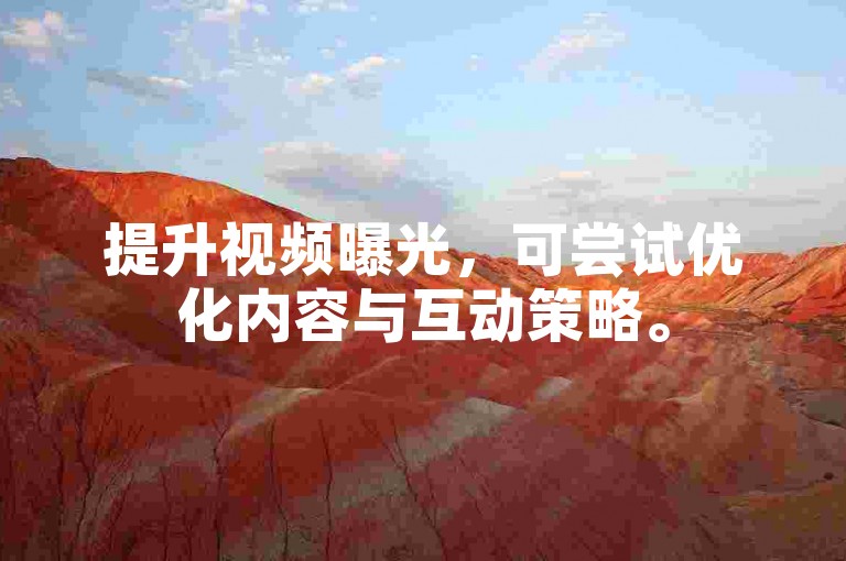 提升视频曝光，可尝试优化内容与互动策略。