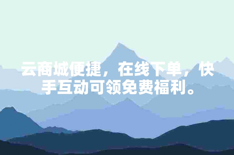 云商城便捷，在线下单，快手互动可领免费福利。