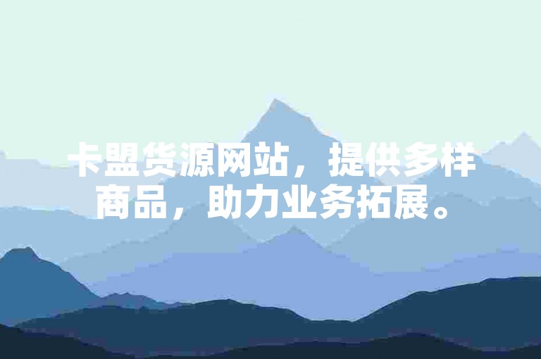 卡盟货源网站，提供多样商品，助力业务拓展。