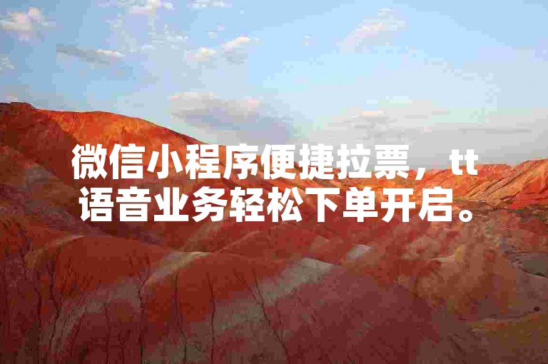 微信小程序便捷拉票，tt语音业务轻松下单开启。