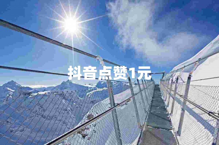 抖音点赞1元50个，专业服务，安全快捷。