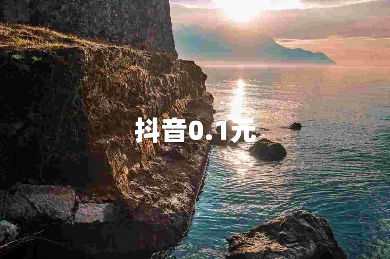 抖音0.1元5000赞 - 抖音涨粉业务随时自助下单