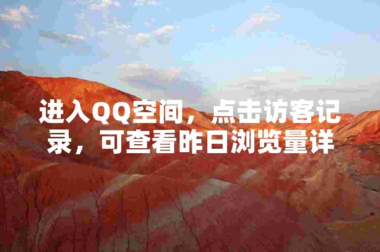 进入QQ空间，点击访客记录，可查看昨日浏览量详情。