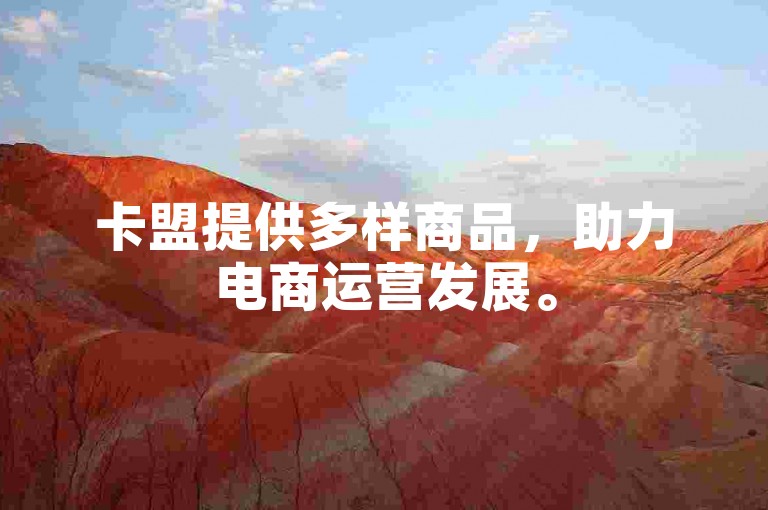 卡盟提供多样商品，助力电商运营发展。