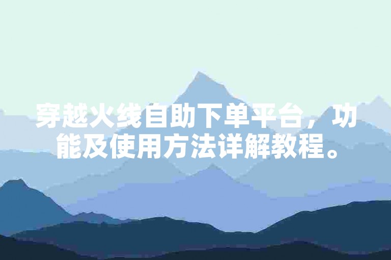 穿越火线自助下单平台，功能及使用方法详解教程。