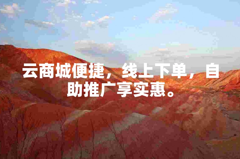 云商城便捷，线上下单，自助推广享实惠。
