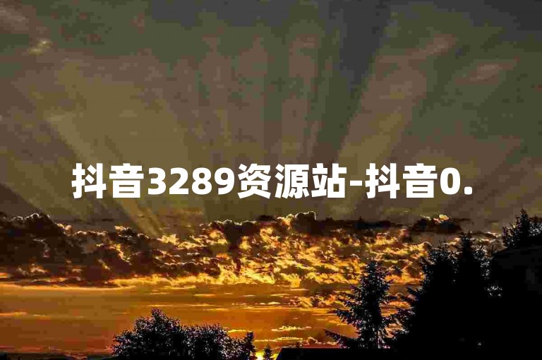 抖音3289资源站-抖音0.5元500赞快速到账