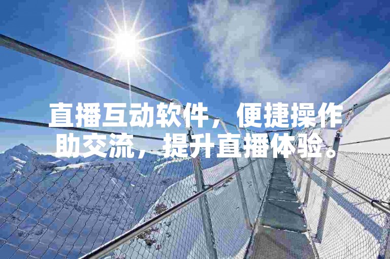 直播互动软件，便捷操作助交流，提升直播体验。