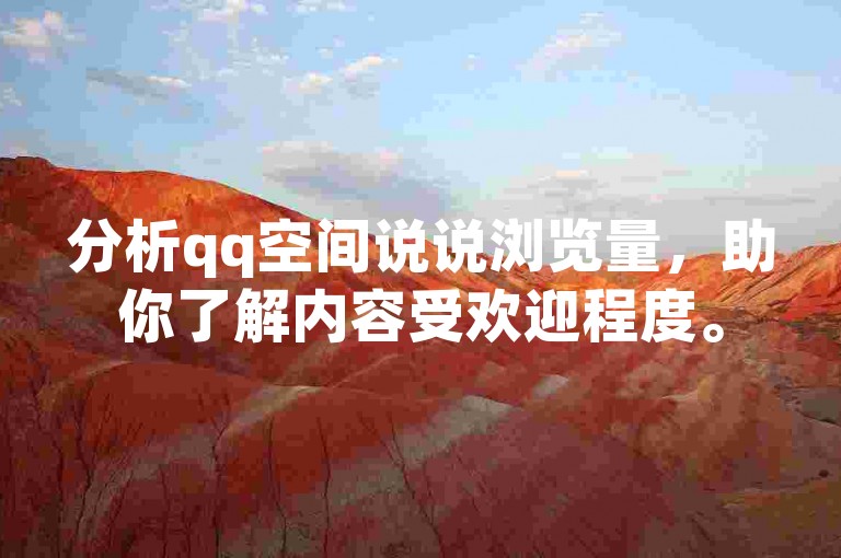 分析qq空间说说浏览量，助你了解内容受欢迎程度。