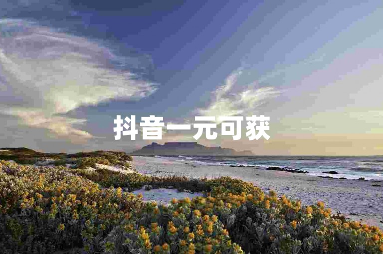 抖音一元可获5000赞，助力涨人气（抖音一元得5000赞）