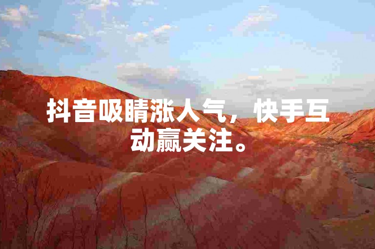 抖音吸睛涨人气，快手互动赢关注。