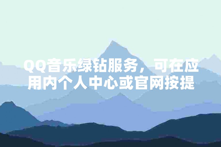 QQ音乐绿钻服务，可在应用内个人中心或官网按提示步骤购买。