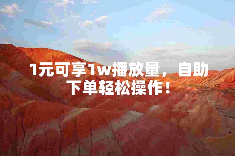 1元可享1w播放量，自助下单轻松操作！
