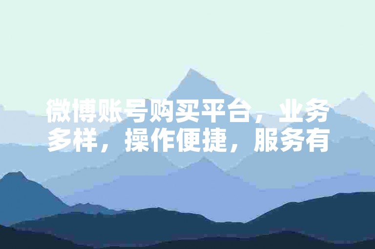 微博账号购买平台，业务多样，操作便捷，服务有保障。
