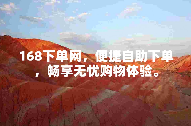 168下单网，便捷自助下单，畅享无忧购物体验。