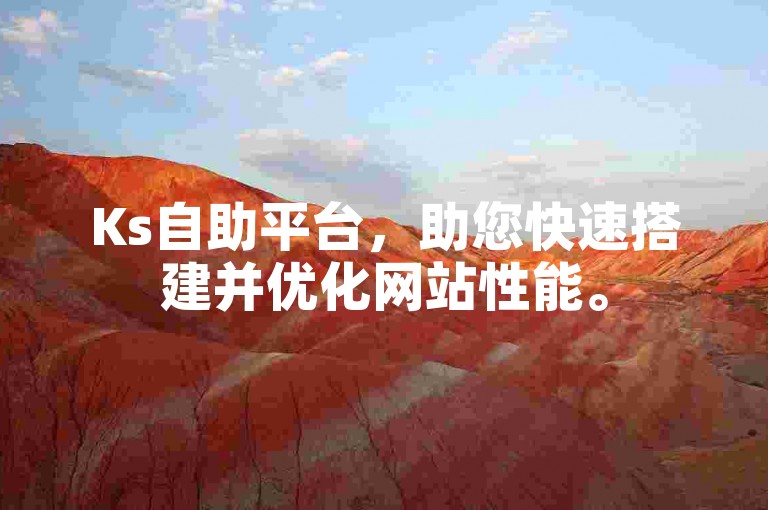 Ks自助平台，助您快速搭建并优化网站性能。