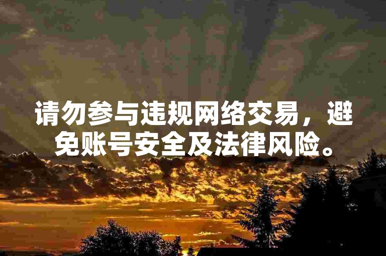 请勿参与违规网络交易，避免账号安全及法律风险。