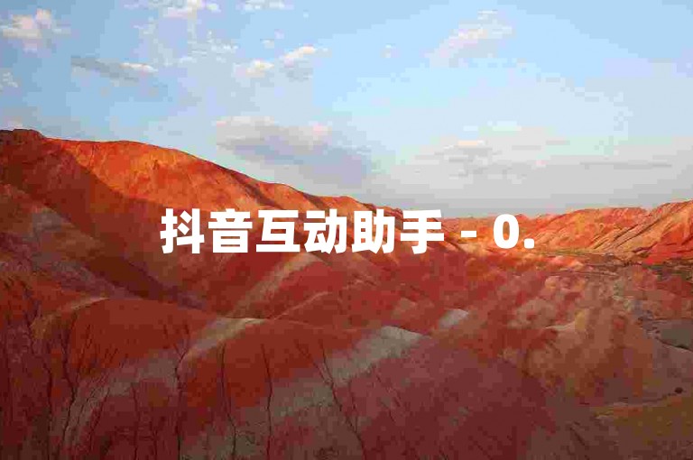 抖音互动助手 - 0.5元100次互动自助服务
