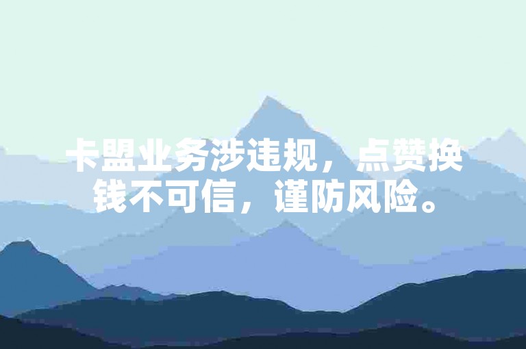 卡盟业务涉违规，点赞换钱不可信，谨防风险。