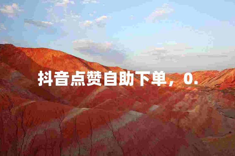 抖音点赞自助下单，0.5元起，安全便捷，快速提升人气。