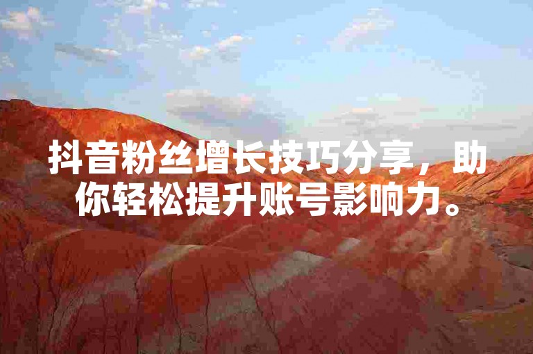 抖音粉丝增长技巧分享，助你轻松提升账号影响力。