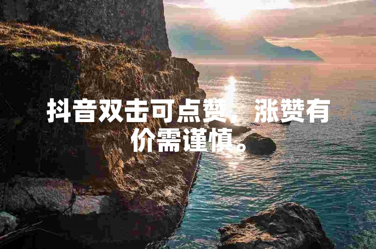 抖音双击可点赞，涨赞有价需谨慎。