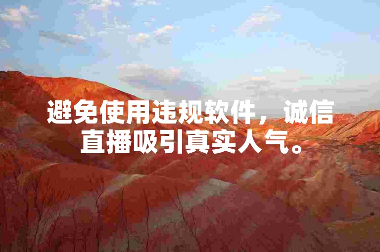 避免使用违规软件，诚信直播吸引真实人气。