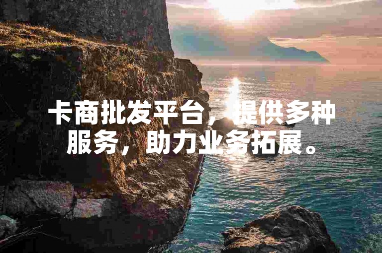 卡商批发平台，提供多种服务，助力业务拓展。