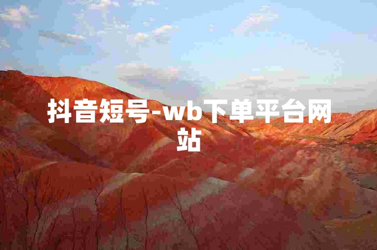 抖音短号-wb下单平台网站