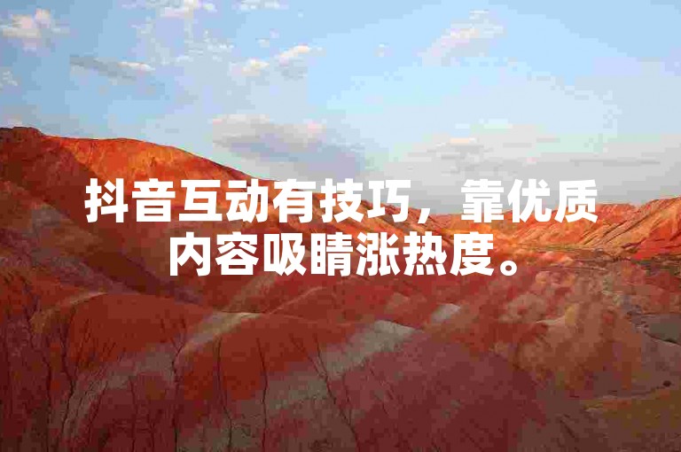 抖音互动有技巧，靠优质内容吸睛涨热度。
