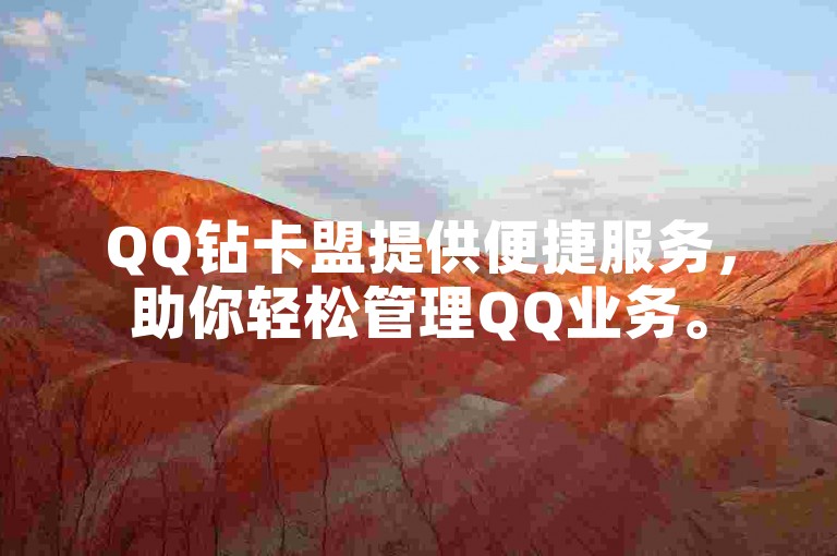 QQ钻卡盟提供便捷服务，助你轻松管理QQ业务。