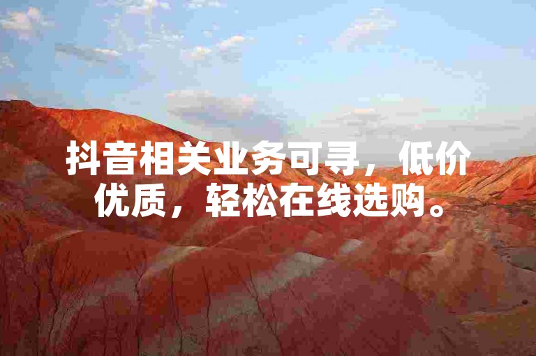 抖音相关业务可寻，低价优质，轻松在线选购。