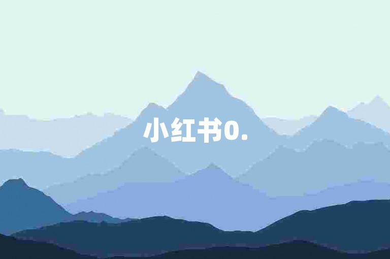 小红书0.5元1000赞，自助下单，轻松提升笔记热度。