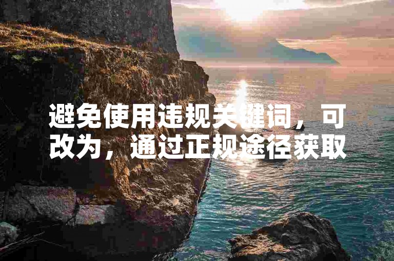 避免使用违规关键词，可改为，通过正规途径获取平台互动量，提升内容影响力。