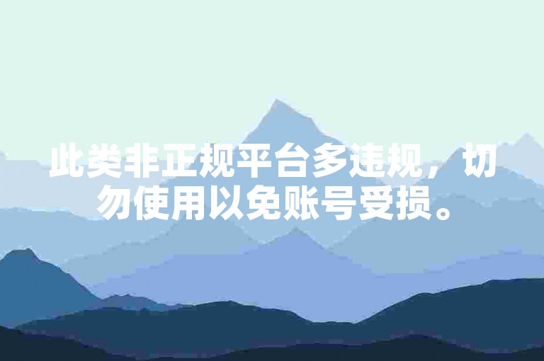 此类非正规平台多违规，切勿使用以免账号受损。