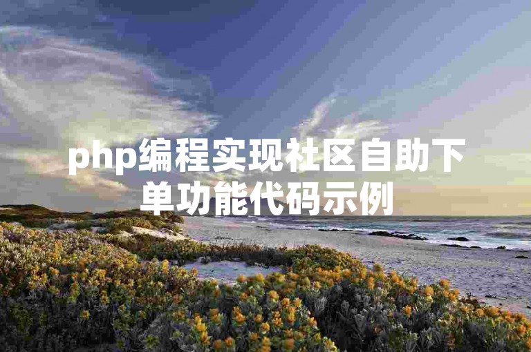 php编程实现社区自助下单功能代码示例