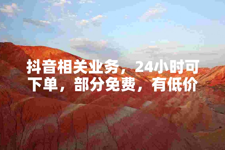 抖音相关业务，24小时可下单，部分免费，有低价点赞服务。