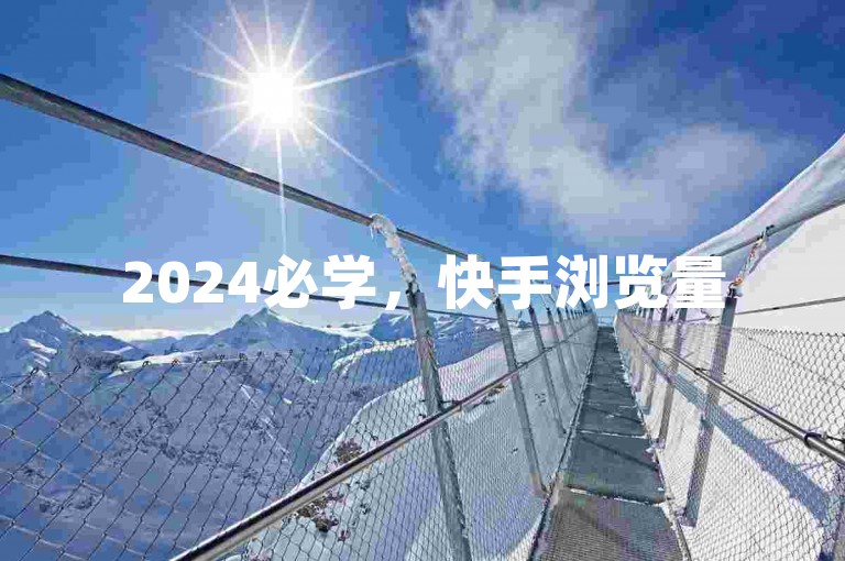 2024必学，快手浏览量500免费获取方法，速来领取！