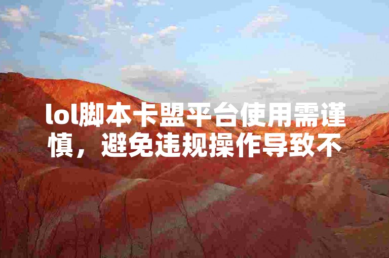 lol脚本卡盟平台使用需谨慎，避免违规操作导致不良后果。