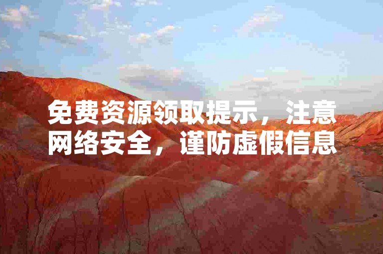 免费资源领取提示，注意网络安全，谨防虚假信息。