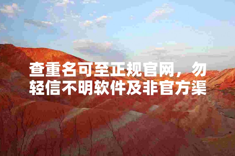 查重名可至正规官网，勿轻信不明软件及非官方渠道。