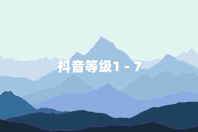 抖音等级1 - 75级价格详情，2023年最新清单参考。