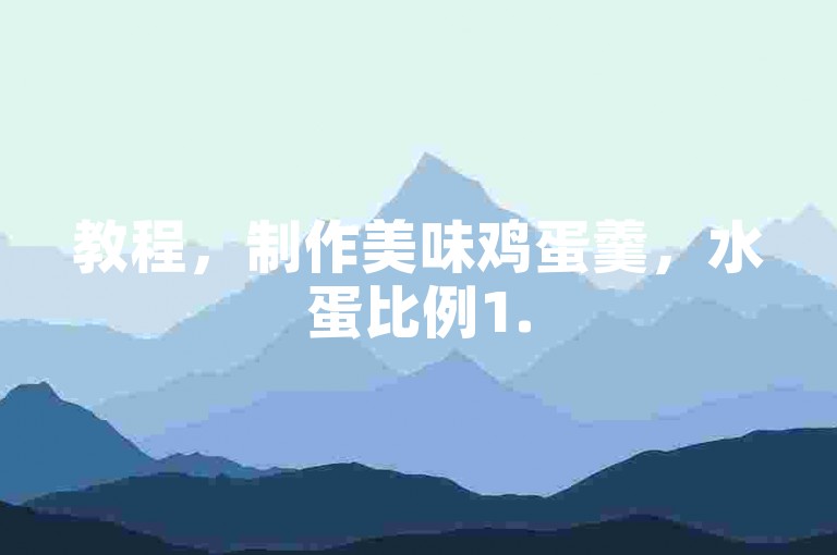 教程，制作美味鸡蛋羹，水蛋比例1.5:1，蒸前滤浮沫更嫩滑。